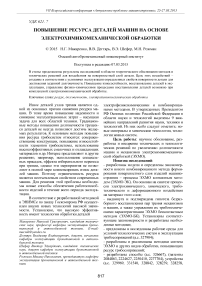 Повышение ресурса деталей машин на основе электрохимикомеханической обработки