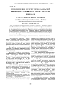 Проектирование и расчет трехкоординатной качающейся платформы с пневматическим приводом