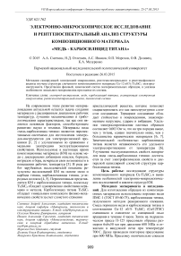 Электронно-микроскопическое исследование и рентгеноспектральный анализ структуры композиционного материала "медь - карбосилицид титана"