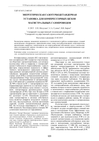 Энергетическая газотурбодетандерная установка для компрессорных цехов магистральных газопроводов