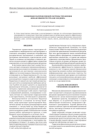 Концепция распределенной системы управления финансовыми ресурсами холдинга