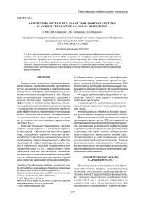 Архитектура интеллектуальной транспортной системына основе технологий облачных вычислений