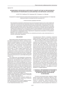 Применение онтологии в интеллектуальной системе распределенного управления группировкой малоразмерных космических аппаратов