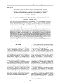 Оборачиваемость оборотных производственных средств как ключевой индикатор и измеритель уровня организации процессов управления производственными системами