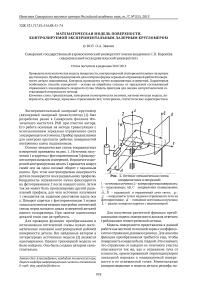Математическая модель поверхности, контролируемой экспериментальным лазерным кругломером