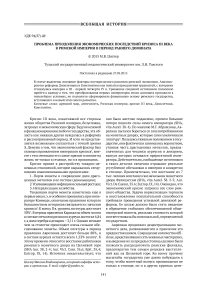 Проблема преодоления экономических последствий кризиса III века в Римской империи в период раннего домината