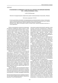 Становление Калмыцкого ханства как субъекта Российской империи. XVII - первая половина XVIII в