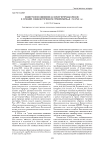 Общественное движение за охрану природы в России в условиях социалистического строительства в 1920-1940-е гг.