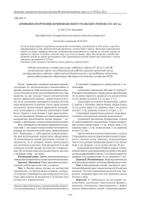 Древковое вооружение кочевников Волго-Уральского региона в X-XIV вв.