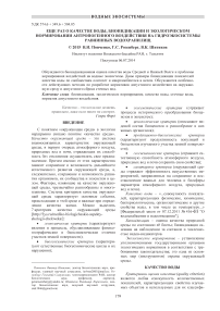 Еще раз о качестве воды, биоиндикации и экологическом нормировании антропогенного воздействия на гидроэкосистемы равнинных водохранилищ