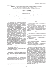 Природа и естествоиспытатели Чеченской Республики на страницах журнала «Самарская Лука: проблемы региональной и глобальной экологии»