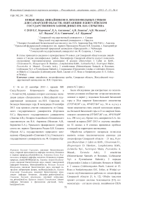 Новые виды лишайников и лихенофильных грибов для Самарской области, обитающие в Жигулёвском государственном заповеднике им. И. И. Спрыгина