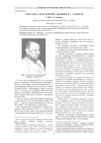 Александр Александрович Любищев в г. Тольятти