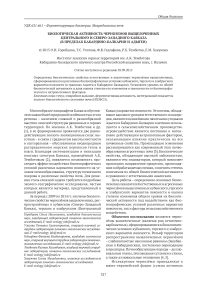 Биологическая активность черноземов выщелоченных Центрального и Северо-Западного Кавказа (в пределах Кабардино-Балкарии и Адыгеи)