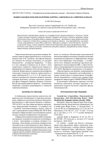 Новые находки комаров-болотниц (Diptera, Limoniidae) на Северном Кавказе