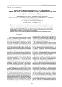 Модель регионального базового центра по оздоровлению и микроклональному размножению сельскохозяйственных растений in vitro