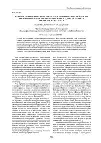 Влияние природоохранных попусков на гидрологический режим реки Иртыш в пределах территории Павлодарской области Республики Казахстан