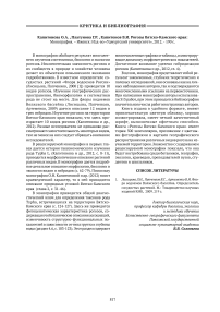 Капитонова О. А., Платунова Г. Р., Капитонов В. И. Рогозы Вятско-Камского края: монография. - Ижевск: изд-во "Удмуртский университет", 2012. - 190 c