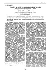 Флора и растительность автоморфных солонцов Сарпинской низменности на территории Калмыкии