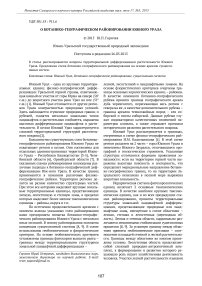 О ботанико-географическом районировании Южного Урала