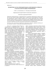 Воздействие состава природной воды на коррозионную стойкость стали Х40 магистральных трубопроводов