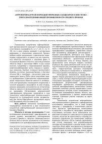 Антропогенная трансформация природных ландшафтов в зоне техногенеза нефтедобывающей промышленности Среднего Приобья