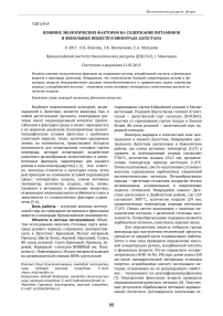 Влияние экологических факторов на содержание витаминов и фенольных веществ в винограде Дагестана