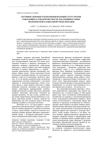 Состояние здоровья и психоэмоциональный статус врачей, работающих в сельской местности, под влиянием смены экологической и социальной среды обитания