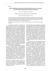 Опыт совершенствования системы контроля качества и надзора за качеством медицинской помощи в регионе РФ