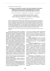 Разработка технологии и анализа экстракта жидкого из листьев и цветков каштана конского обыкновенного в качестве противовоспалительного и венотонирующего средства