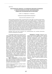 Биологические эффекты у растений при действии магнитного и электромагнитного полей, индуцированных приборами терапевтического назначения