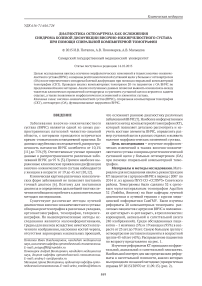 Диагностика остеоартроза как осложнения синдрома болевой дисфункции височно-нижнечелюстного сустава при помощи спиральной компьютерной томографии