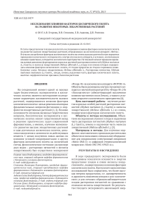 Исследование влияния факторов космического полета на развитие некоторых лекарственных растений