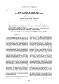 Медицина 4П в оптике философской и медико-антропологической нарративистики