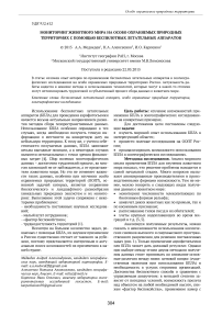 Мониторинг животного мира на особо охраняемых природных территориях с помощью беспилотных летательных аппаратов