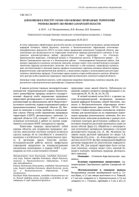 Дополнения к реестру особо охраняемых природных территорий регионального значения Самарской области