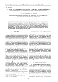 Исследование влияния технологических параметров горячего цинкования на микроструктуру и толщину покрытия на крепежных изделиях