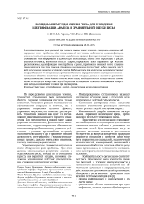 Исследование методов оценки риска для проведения идентификации, анализа и сравнительной оценки риска