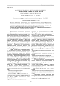 Адаптивное управление ресурсами информационно-телекоммуникационной сети на основе программного конфигурирования