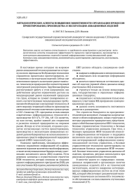 Методологические аспекты повышения эффективности организации процессов проектирования, производства и эксплуатации авиационных изделий