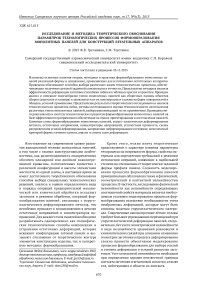 Исследование и методика теоретического обоснования параметров технологических процессов формообразования монолитных панелей для конструкций летательных аппаратов