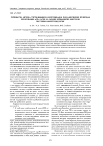 Разработка метода упреждающего обслуживания гидравлических приводов летательных аппаратов на основе встроенного контроля чистоты рабочей жидкости