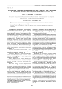 Исследование влияния размеров частиц исходного порошка окиси циркония на структуру и свойства теплозащитного покрытия на деталях ГТД