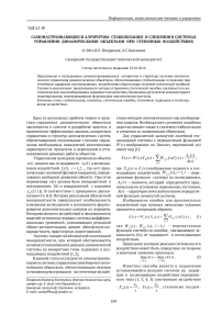 Самонастраивающиеся алгоритмы стабилизации и слежения в системах управления динамическими объектами при степенных воздействиях