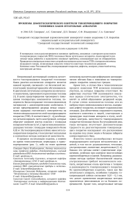 Проблемы дефектоскопического контроля токопроводящего покрытия топливных баков летательных аппаратов