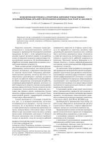 Моделирование процесса отбортовки-формовки тонкостенных осесимметричных деталей в программном комплексе PAM-STAMP 2G (ESI group)