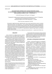 Исследование влияния типа консистентной смазки на коэффициент трения и степень изнашивания контактной пары коррозионностойкая сталь - фторопласт-4