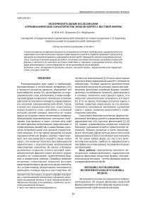 Экспериментальные исследования аэродинамических характеристик модели корпуса несущей формы