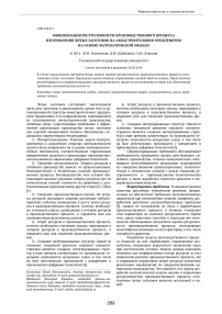 Минимизация ресурсоемкости производственного процесса изготовления литых заготовок на авиастроительном предприятии на основе математической модели