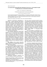 Исследования взаимодействия поверхности металла с агрессивной средой в зависимости от технологии обработки